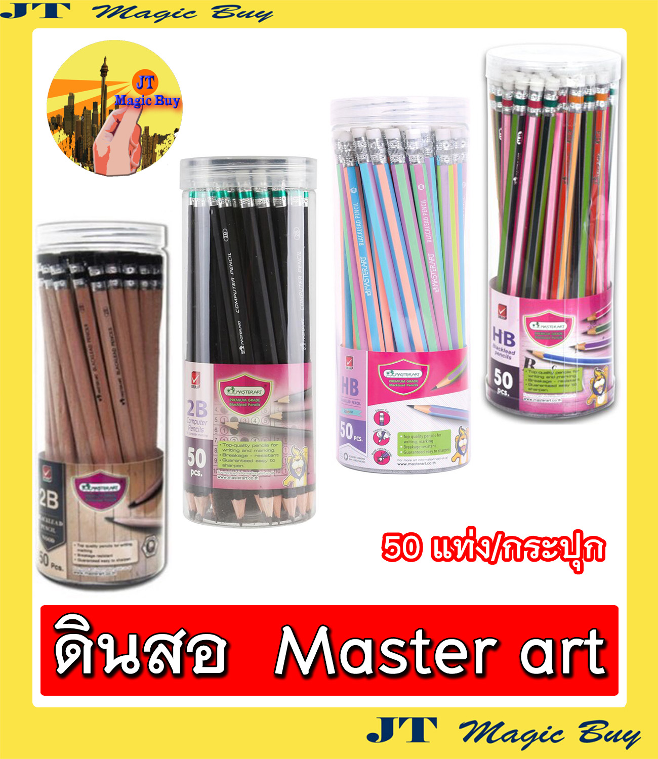 Masterart  มาสเตอร์อาร์ต ดินสอ ดินสอดำ HB , 2B (บรรจุ 50 ด้าม/กระปุก )