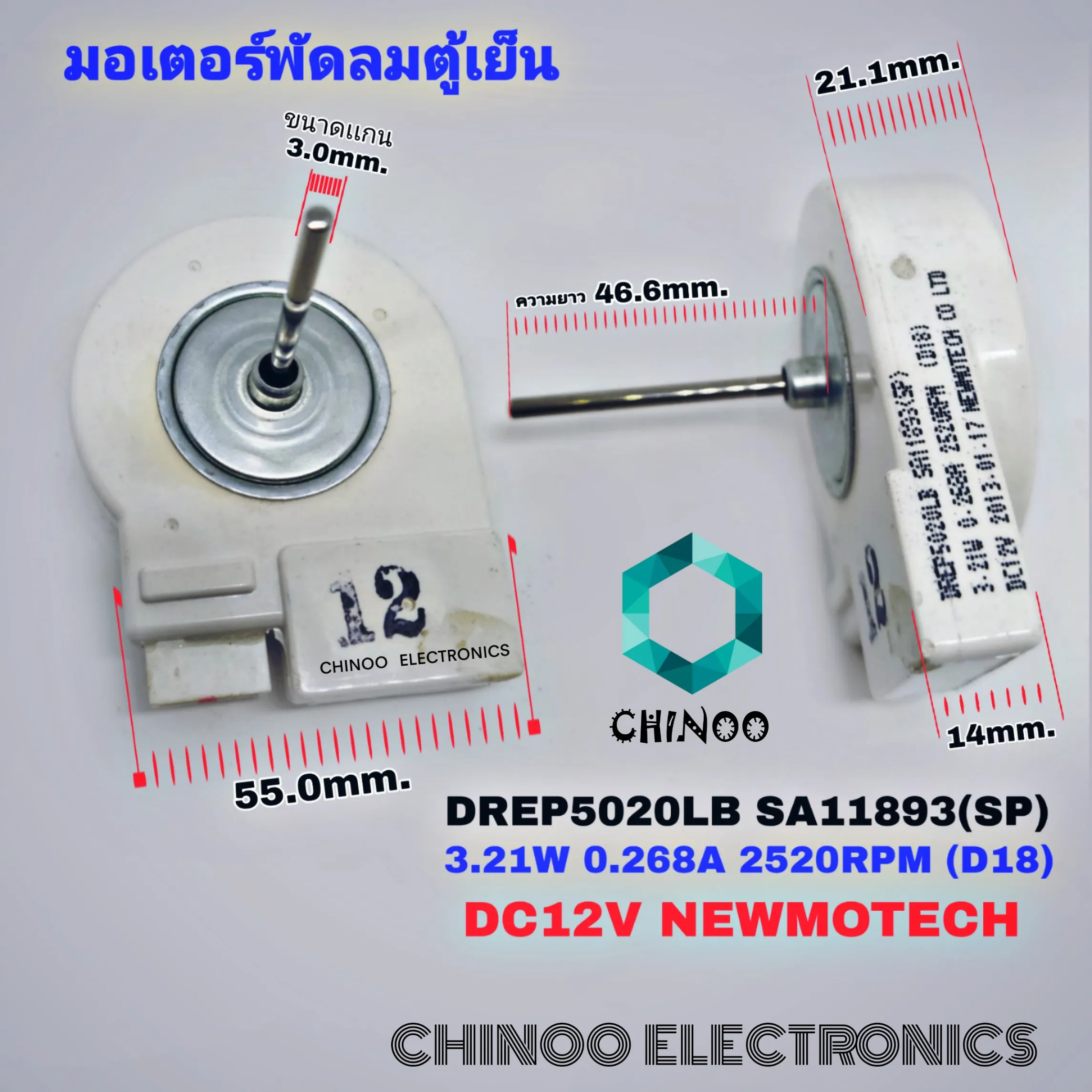 มอเตอร์พัดลมตู้เย็น DC12V 3.21W 0.268A สีขาว (DREP5020LB SA11893 SP) พัดลมตู้เย็น พัดลม ตู้เเช่