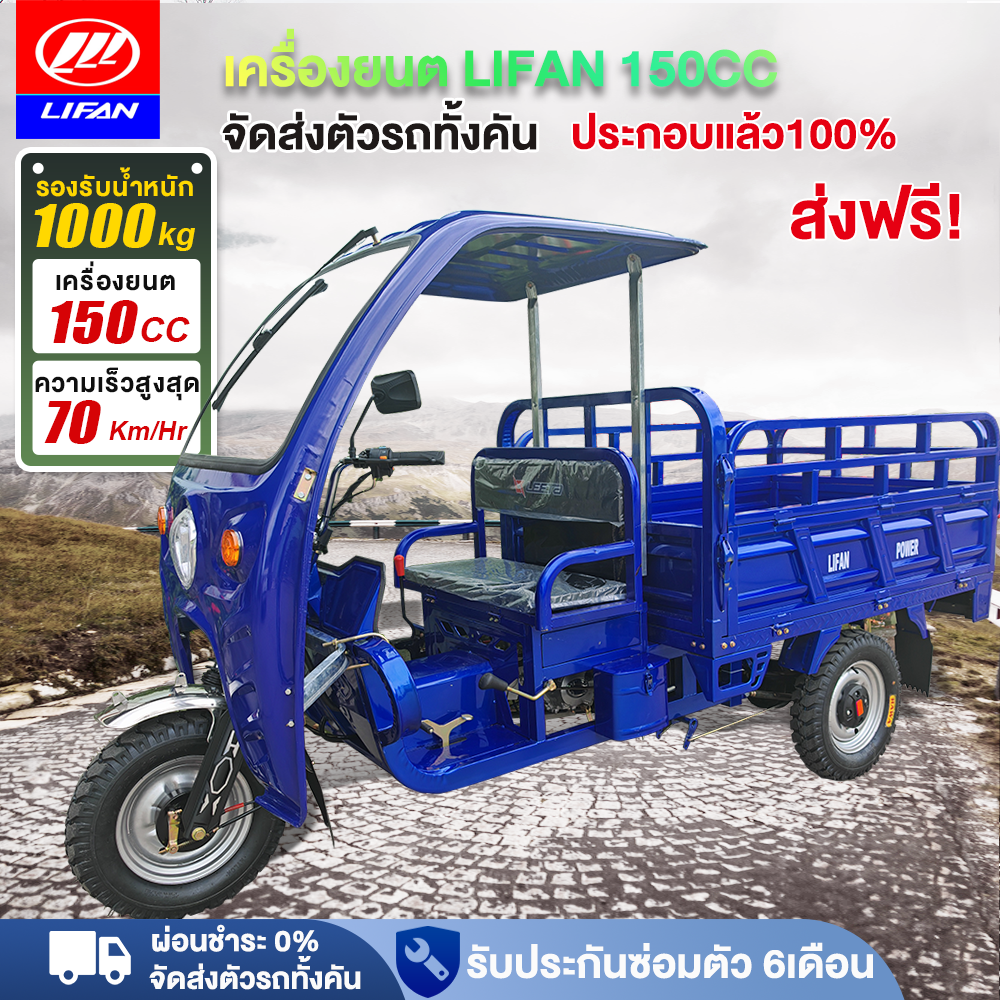 [ส่งฟรี!! จัดส่งตัวรถทั้งคัน ]LIFAN OFFICIAL รถสามล้อน้ำมัน รถสามล้อบรรทุก สามล้อน้ำมัน เครื่องยนต์LIFAN(ลี่ฟาน)125CC 150CC 200CC 70km/H มีเกียร์ถอยมีเกียร์สโลว ได้1000KG รถจักรยานยนต์เคลื่อนด้วยน้ำมันเบนซิน รถบรรทุกเอนกประสงค์ บผ่อนชำระ ราคา 49,990 บาท*ส่งฟรี