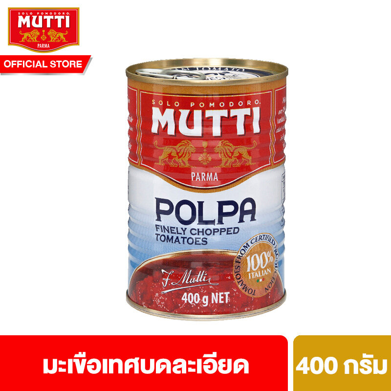 มูตติ มะเขือเทศบดละเอียด 400 กรัม  Mutti Polpa Finely Chopped Tomatoes 400 g