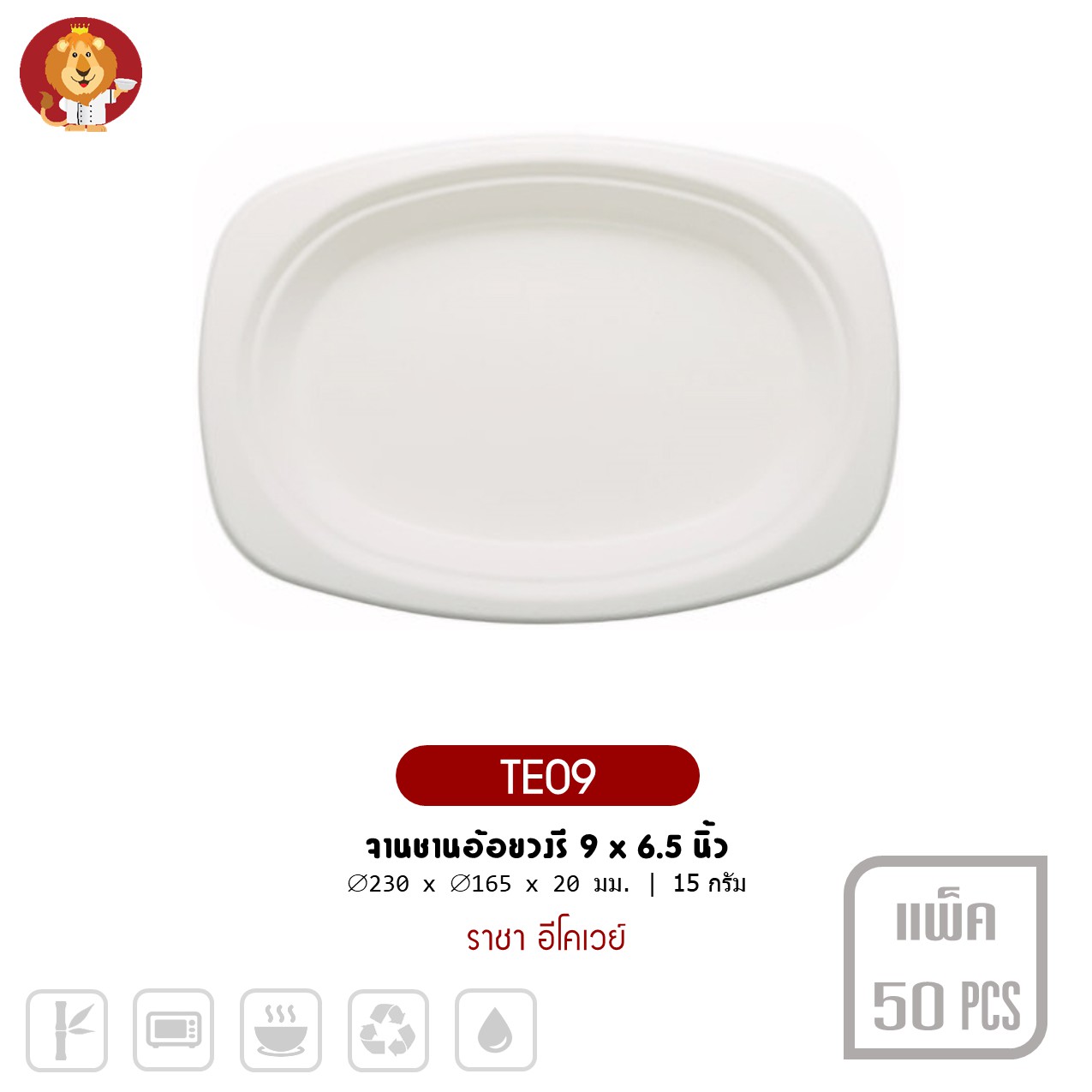 จานชานอ้อยวงรี 9 x 6.5 นิ้ว สีขาว [ TE09 ] แบรนด์ ราชา Ecoway (50 ชิ้นต่อแพ็ค)