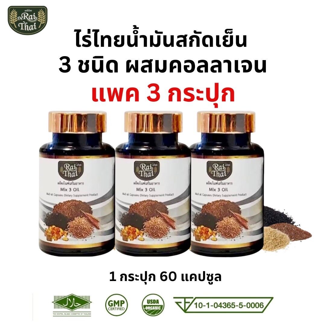 Raithai 3 mix oil ราคา 470 บาท*ส่งฟรี