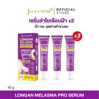 [เซต 3 หลอด]  เซรั่มลำไยเลือนฝ้า แบบหลอด 40g. 3 หลอด