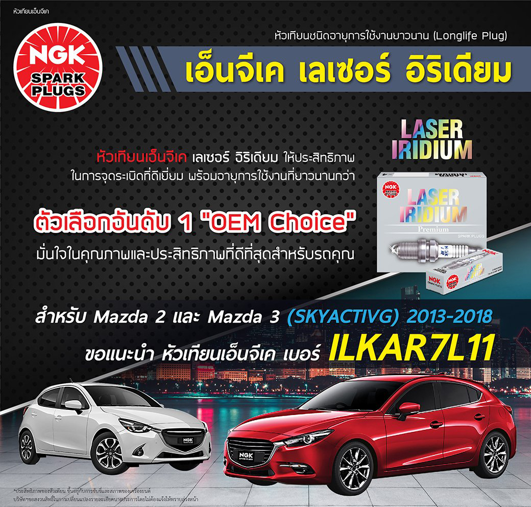 Ngk Mazda Car Spark Plugs, Laser Iridium Grade (Ilkar7L11), Contains 4 Plugs. Please See the Model Number That Is Applicable in the Details. ราคา 3,033 บาท*ส่งฟรี