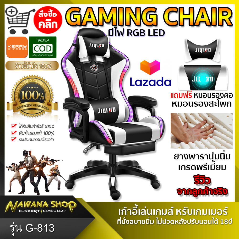 เก้าอี้ เก้าอี้เล่นเกมส์ เก้าอี้เกม GAMING CHAIR เก้าอี้เกมมิ่งเกียร์ ไฟ RGB สำหรับGamer เหมือนนักกีฬา Esport Nawanashop