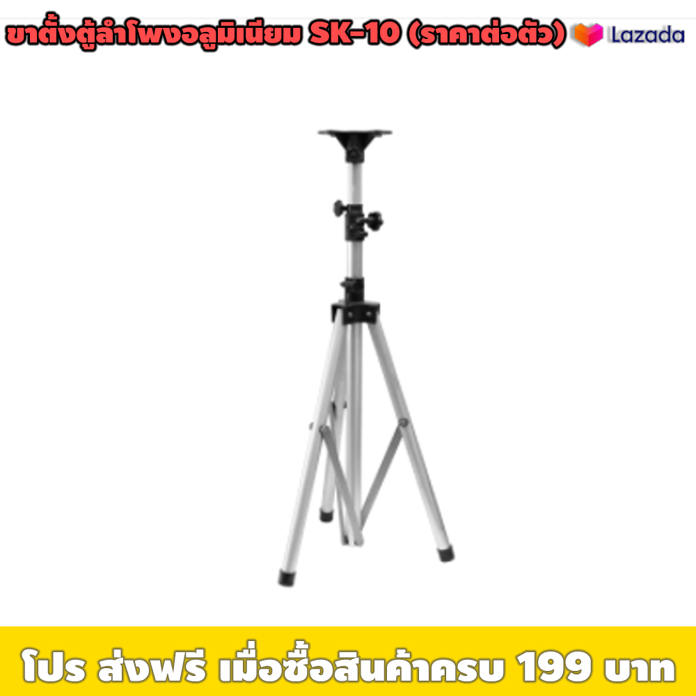 ขาตั้งตู้อลูมิเนียม พร้อมแป้นติดลำโพง SK-10 (ราคาต่อต้น) / เหมาะใช้กับตู้ลำโพง น้ำหนักไม่เกิน 50 กก / ความสูง 1.0-1.7 เมตร / น้ำหนักขา 3.5กก ราคา 1,200 บาท*ส่งฟรี