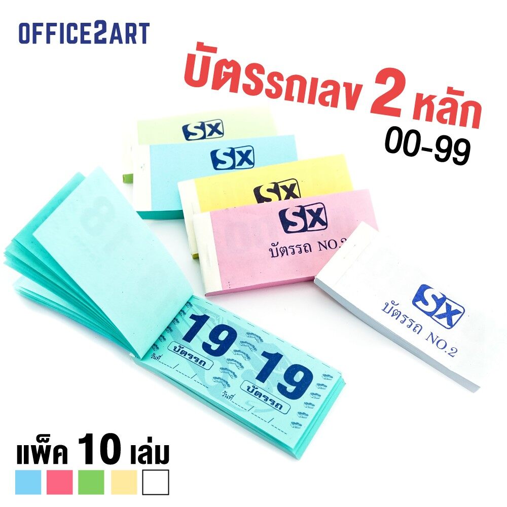 Office2art บัตรรถ บัตรจอดรถ บัตรคิว เลข 2 ตัว No.2 (แพ็ค 10 เล่ม)