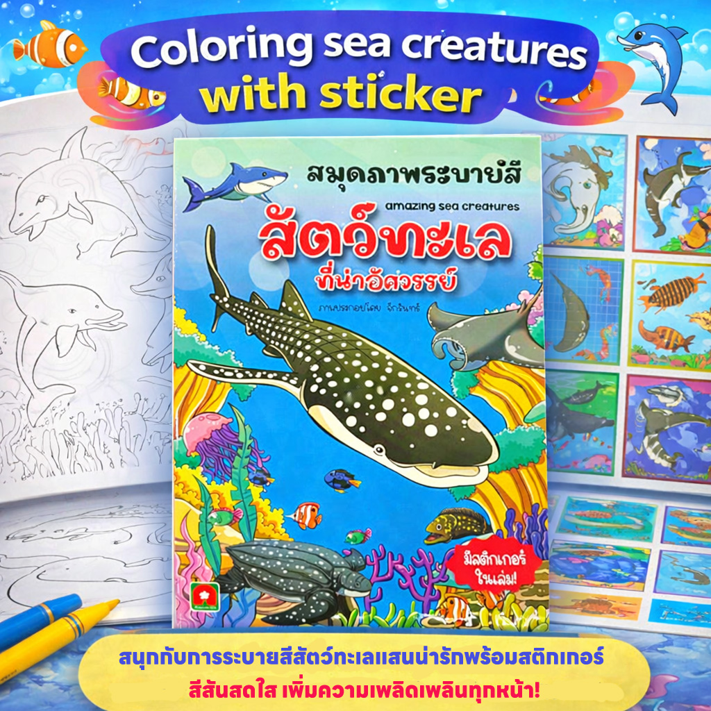 Aksara for kids หนังสือเด็ก สมุดภาพ ระบายสี สติกเกอร์ สัตว์ทะเล ที่น่าอัศจรรย์