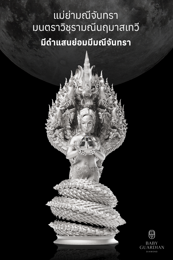 💎 (Pre-Order) Guardian Diamond, the Mother of the Guardian Diamond, the Moon Mantra, the Divine Mantra of Vishu Ramani Naramas Devi: Guardian Diamond 💎 ราคา 69,999 บาท*ส่งฟรี