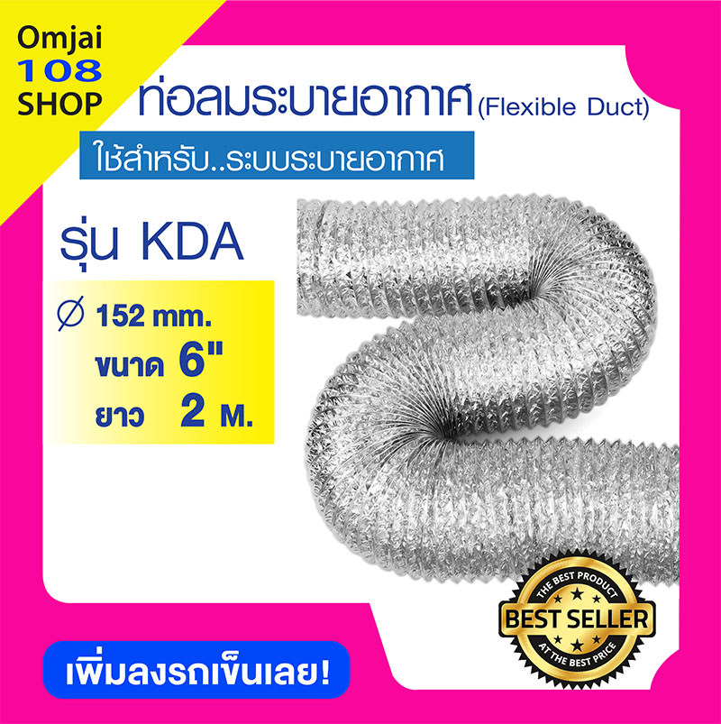 ท่อลมระบายอากาศ (Flexible duct) ขนาด 6 นิ้ว ยาว 2 เมตร รุ่น KDA15202 ราคา 265 บาท*ส่งฟรี