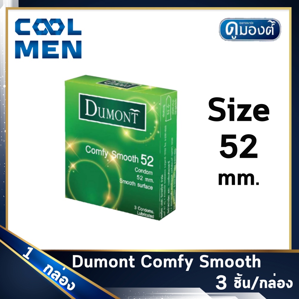 ถุงยางอนามัย ดูมองต์คอมฟี่ สมูท ขนาด 52 มม. Dumont Comfy Smooth Condoms Size 52 mm ผิวเรียบ 1 กล่อง เลือกถุงยางของแท้ราคาถูกเลือก COOL MEN