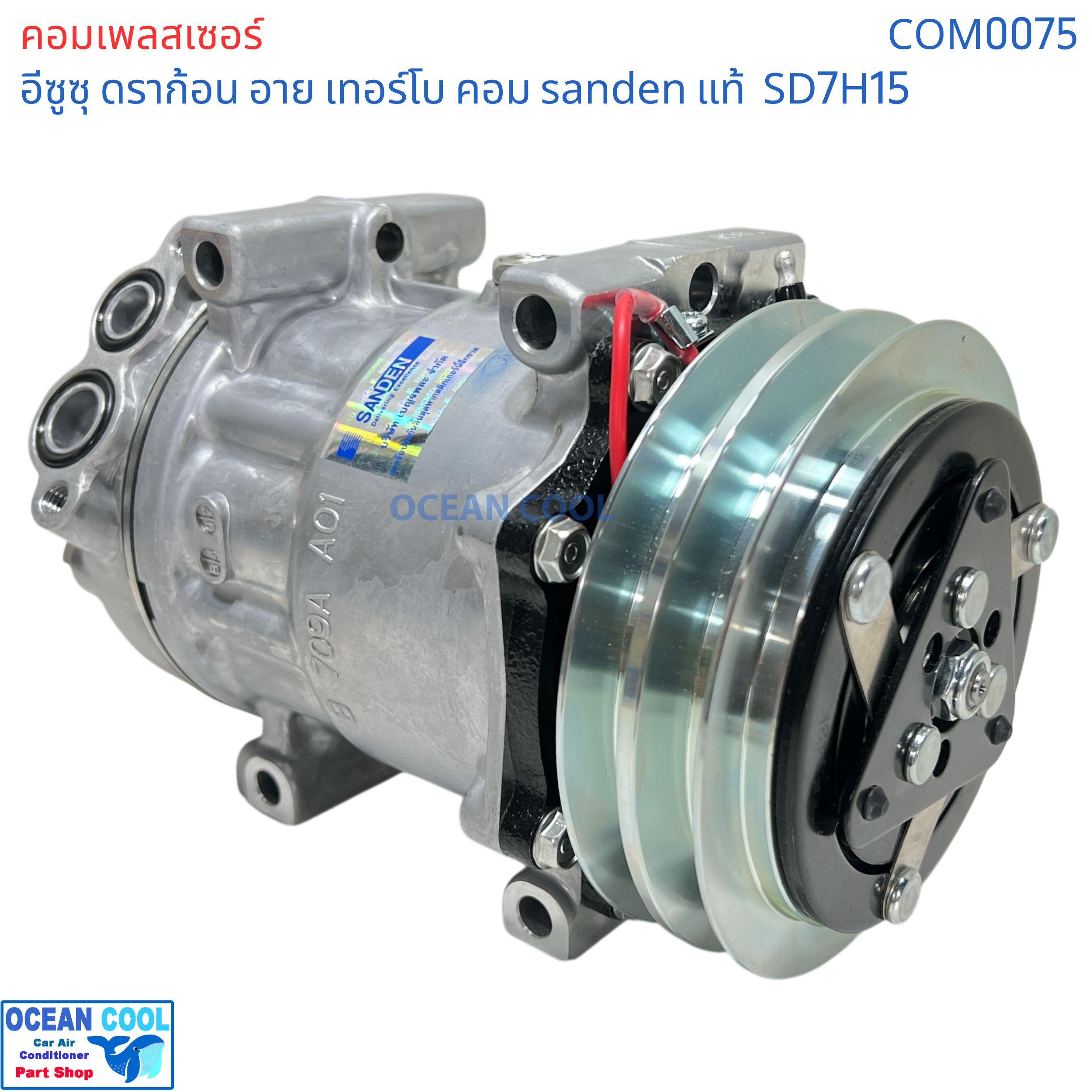 คอมเพรสเซอร์ อีซูซุ ดราก้อน อาย เทอร์โบ SD7H15 SANDEN แท้ COM0075 compressor ISUZU TFR Dragon eye Turbo SD7H15 คอมแอร์รถยนต์ คอม แอร์ คอมเพลสเซอร์ อะไหล่ แอร์ รถยนต์ ราคา 7,000 บาท*ส่งฟรี