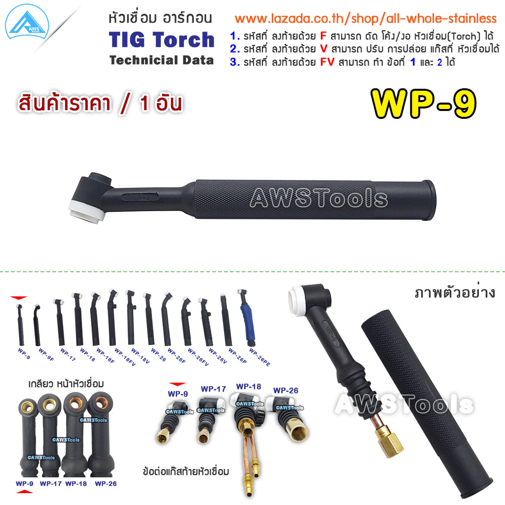 หัวเชื่อม อาร์กอน รหัส WP-9 / 17 / 18 / 26 ( Torch Body ) อะไหล่ทดแทน สามารถเลือก รหัสหัวเชื่อม ที่ตัวเลิกสินค้า โปรดตรวจสอบ ก่อนทำการสั่งซื้อสินค้า