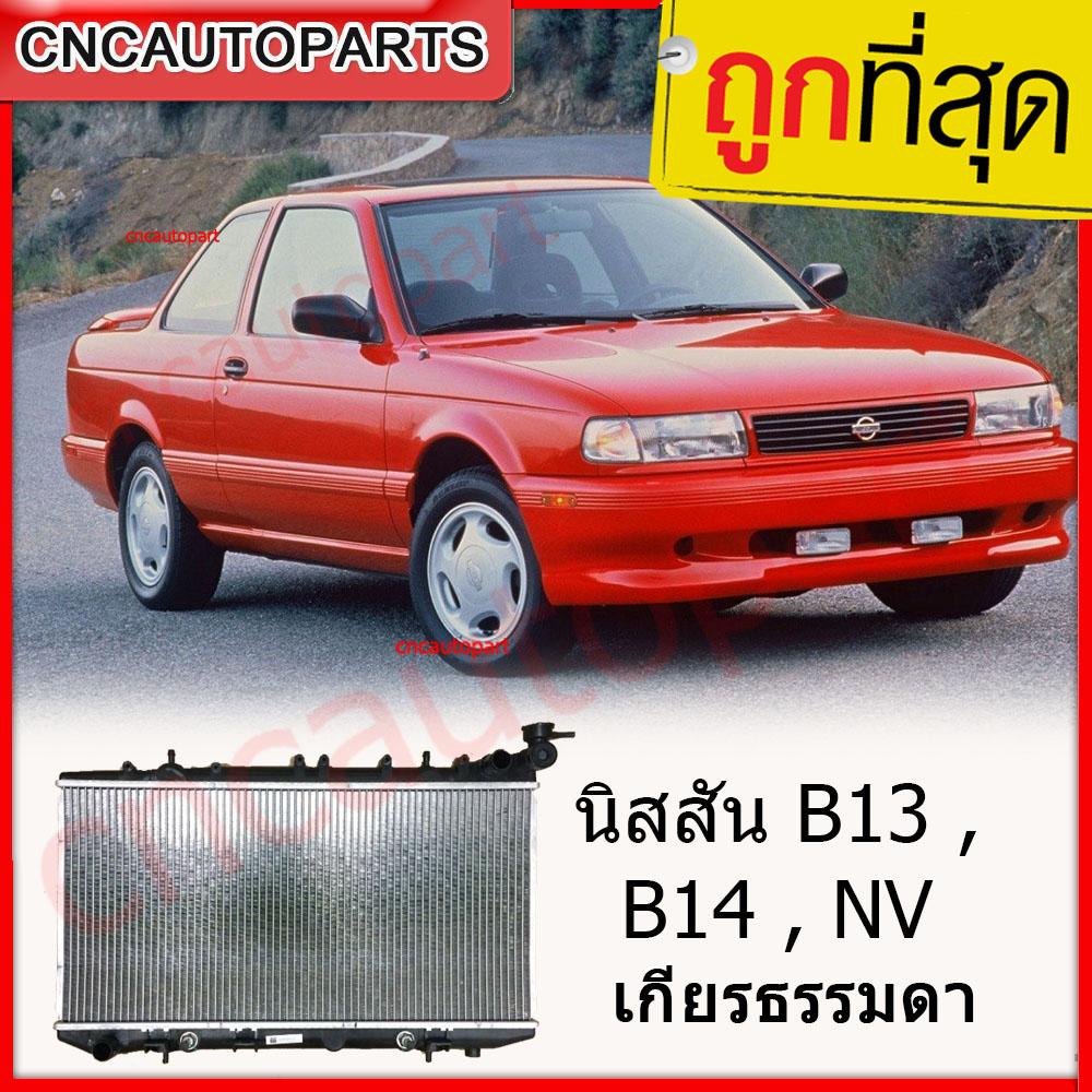 [รับประกัน6เดือน] VIP หม้อน้ำ นิสสัน B13 , B14 , NV เกียร์ธรรมดา Car Radiator หม้อน้ำ Nissan B13 B14 Nissan