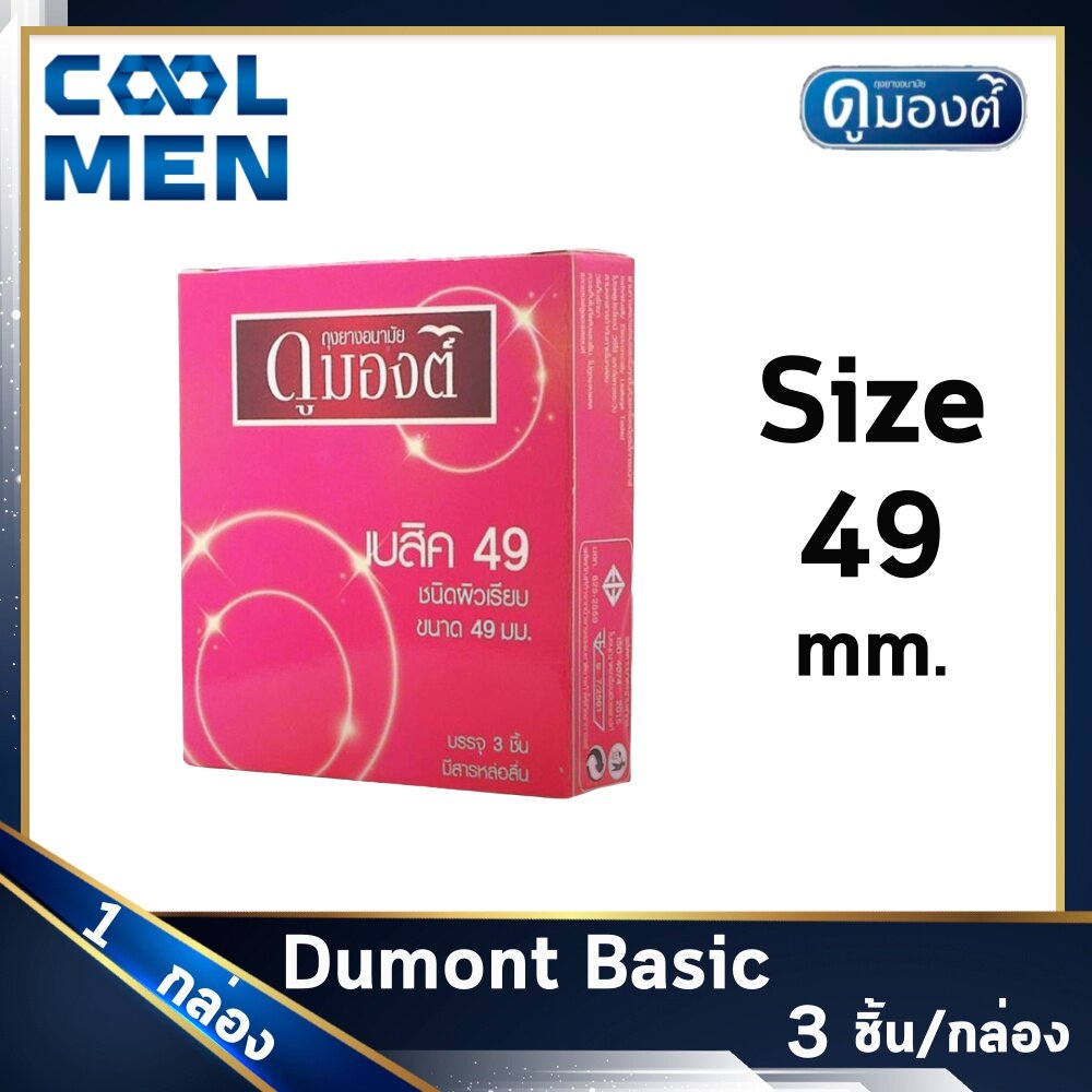 ถุงยางอนามัย ดูมองต์เบสิค ขนาด 49 มม. Dumont Basic Condoms Size 49 mm ผิวเรียบ 1 กล่อง เลือกถุงยางของแท้ราคาถูกเลือก COOL MEN