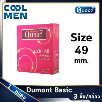 ถุงยางอนามัย ดูมองต์เบสิค ขนาด 49 มม. Dumont Basic Condoms Size 49 mm ผิวเรียบ 1 กล่อง ให้ความรู้สึก เลือกถุงยางของแท้ราคาถูกเลือก COOL MEN
