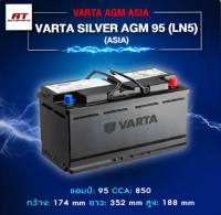 แบตเตอรี่ Battery VARTA รุ่น Silver AGM 95 LN5 (ASIA) สำหรับ Benz BMW รถยุโรป (ไม่ต้องดูแลน้ำกลั่น)