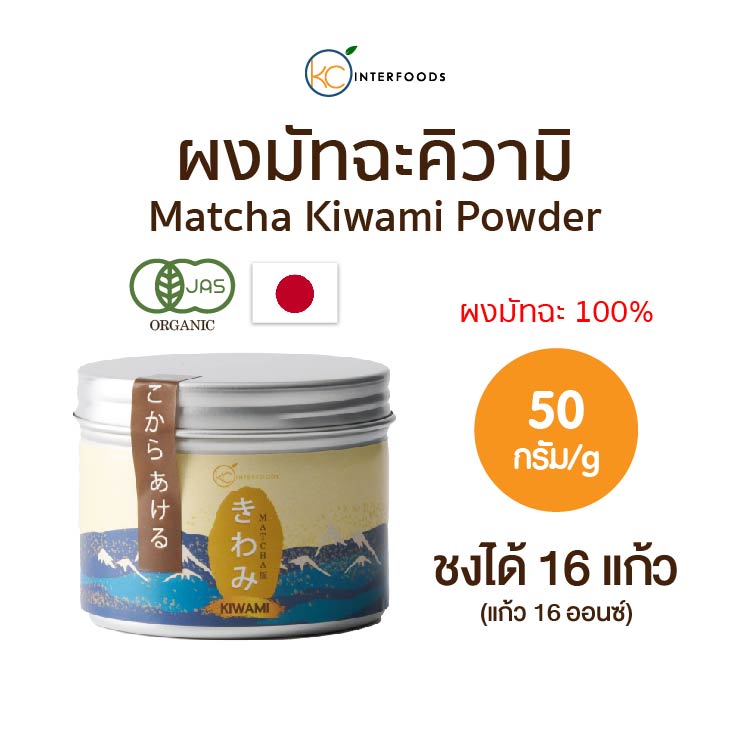ผงมัทฉะญี่ปุ่นเกรดพรีเมียม KIWAMI | Ceremonial Grade | Japanese Matcha Powder | ขนาด 50 กรัม ราคา 379 บาท*ส่งฟรี