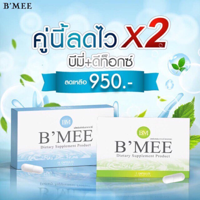 ส่งฟรี‼️ บีมี่ B’MEE/แท้/สูตรผอมไว🔥 1 แถม 1 ขายดีมาก (ดื้อยา 90% น้ำหนักลดผอมได้จริงๆ)