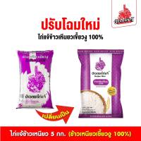 ข้าวตราไก่แจ้ ข้าวเหนียวเขี้ยวงู  ขนาด 5 กิโลกรัม
