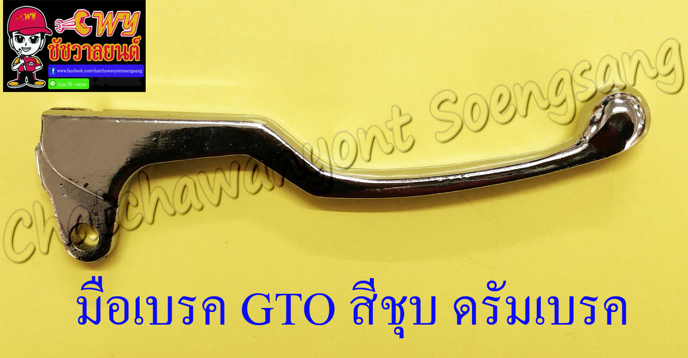 มือเบรค GTO สีชุบ ดรัมเบรค (16824)