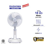 KASHIWA รุ่น FS-1812 พัดลมตั้งพื้น พัดลม พัดลมตั้งโต๊ะ 18 นิ้ว ปรับแรงลมได้ 3 ระดับ รับประกันสินค้า 1 ปี