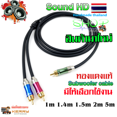 ดูภาพ สายซับวูฟเฟอร์ Subwoofer 1ออก2 งานเเฮนด์เมด Thailand (lสินค้ามาใหม่ NEW) มีให้เลือกสองสี สีเเดง สีดำ <br/>เพิ่มเติม สายซับวูฟเฟอร์ Subwoofer 1ออก2 งานเเฮนด์เมด Thailand (lสินค้ามาใหม่ NEW) มีให้เลือกสองสี สีเเดง สีดำ