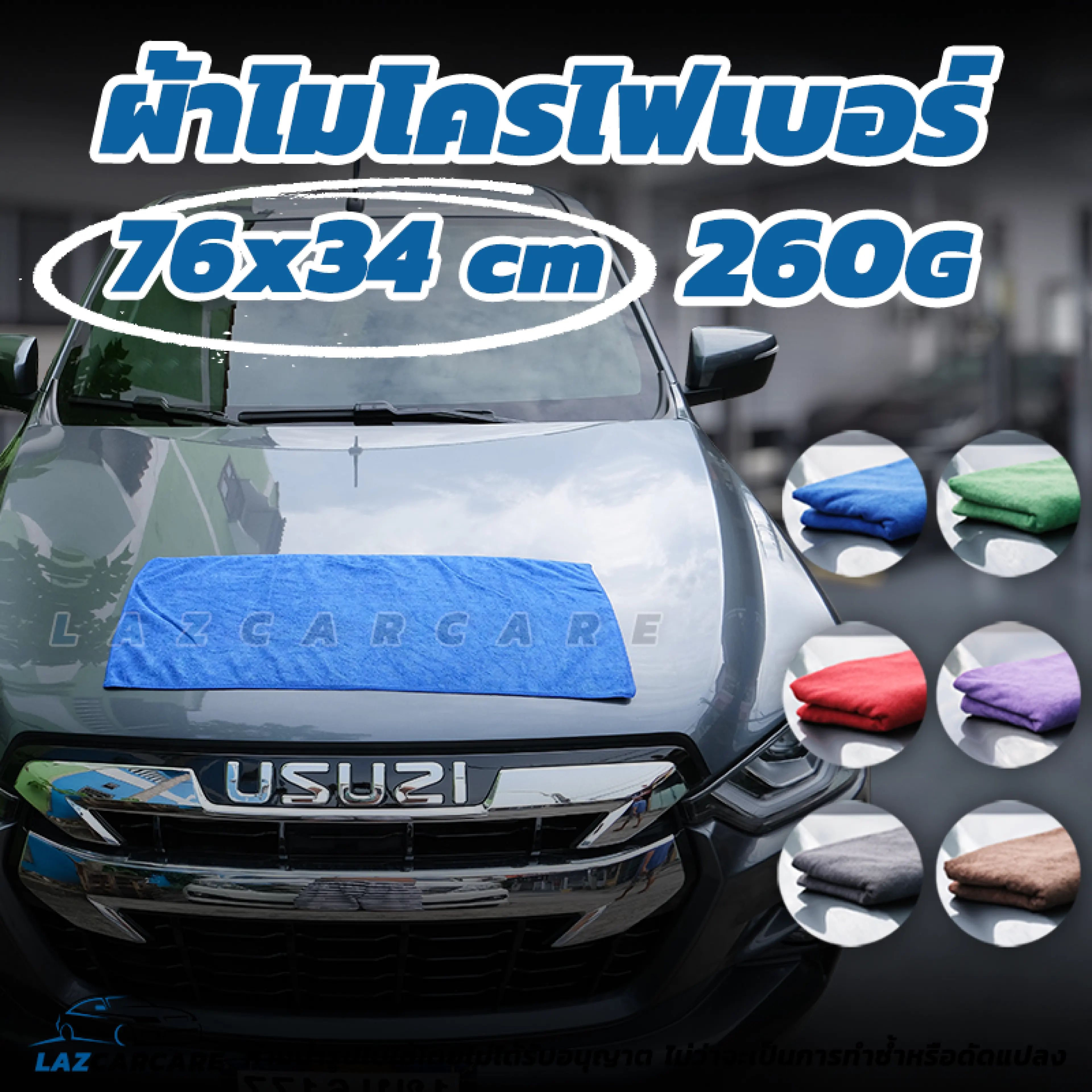 ผ้าเช็ดรถ ผ้าไมโครไฟเบอร์ ผืนใหญ่ 76x34 CM หนา 260g เช็ดซับน้ำได้ดี เช็ดทำความสะอาดได้เยี่ยม