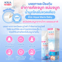(ใช้ได้ตั้งแต่แรกเกิด) Aqua Maris Baby  สเปรย์พ่นจมูกสำหรับทารก ลดน้ำมูก ล้างจมูก หายใจโล่ง