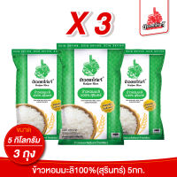 (ถุงแบบใหม่ X3) ข้าวตราไก่แจ้ ข้าวหอมมะลิสุรินทร์ 100% ขนาด 5 กิโลกรัม