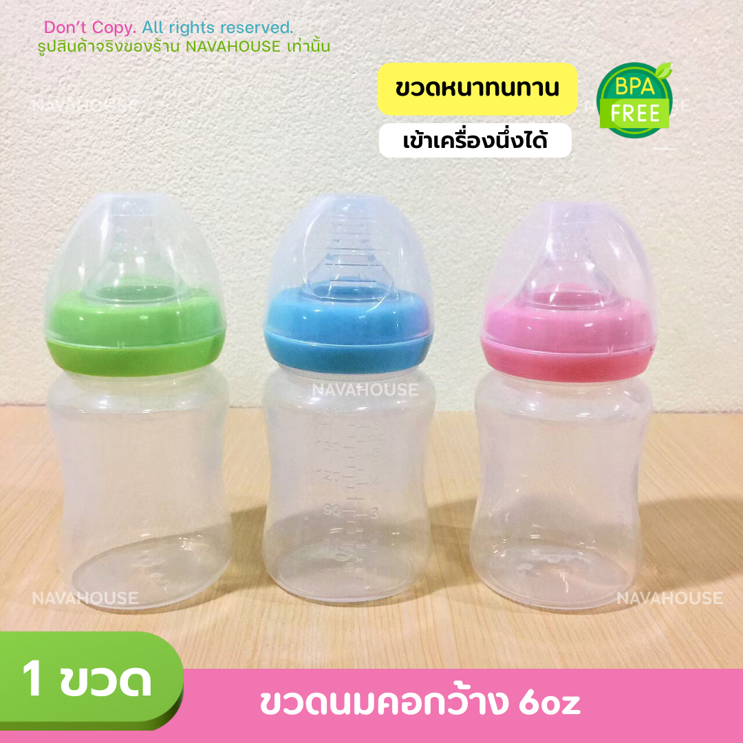 ✨ พร้อมส่ง ✨ ขวดนมคอกว้าง 6 Oz 🍼💦 ( ราคาต่อขวด ) NH952