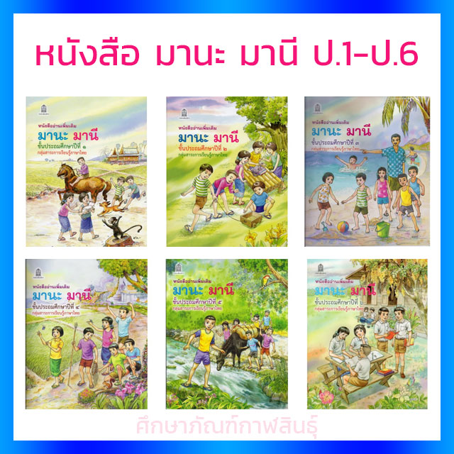 มานะ มานี ป.1-ป.6 หนังสืออ่านเพิ่มเติม (6 เล่ม) หนังสือ มานีมานะ มานะมานี หนังสือมานี ป 1 ป2 ป3 ป4 ป5 ป6