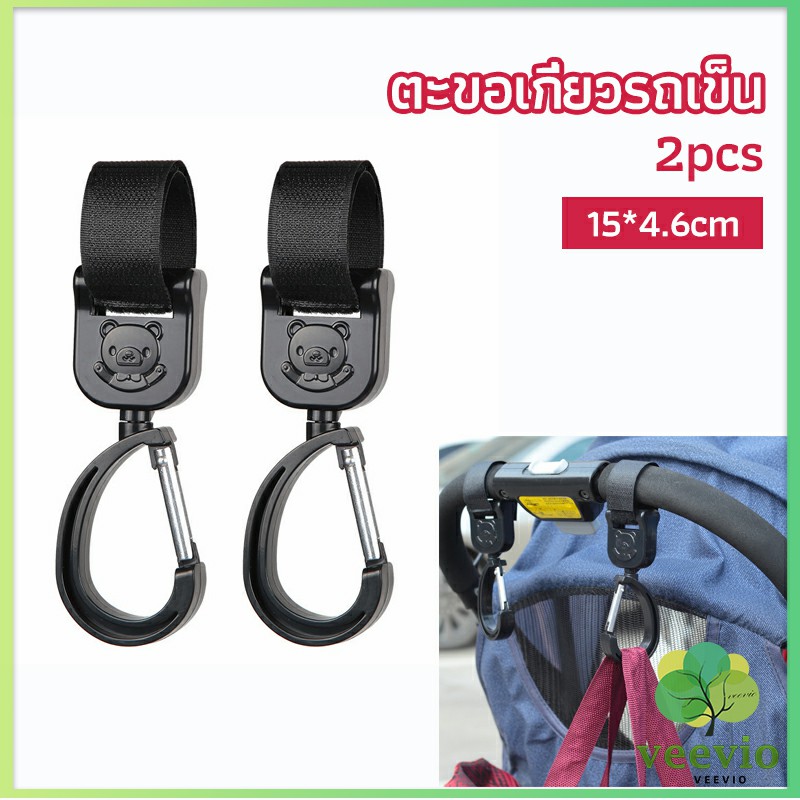 Veevio ตะขอห้อยรถเข็นเด็ก ตะขอห้อยของในรถเข็น  baby stroller hook