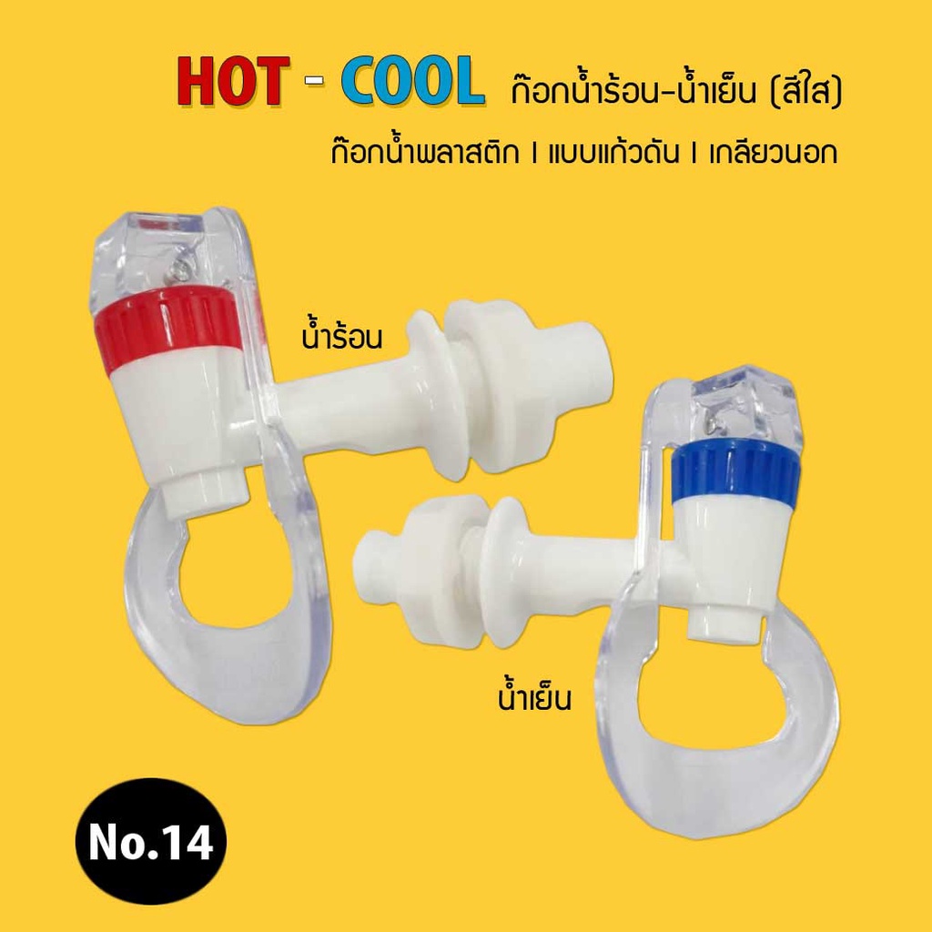 ก๊อกตู้น้ำดื่ม ร้อน-เย็น (สีใส) เกลียวนอก (แบบแก้วดัน) สำหรับตู้กดน้ำดื่ม ร้อน-เย็น (No.14) 9WAREE