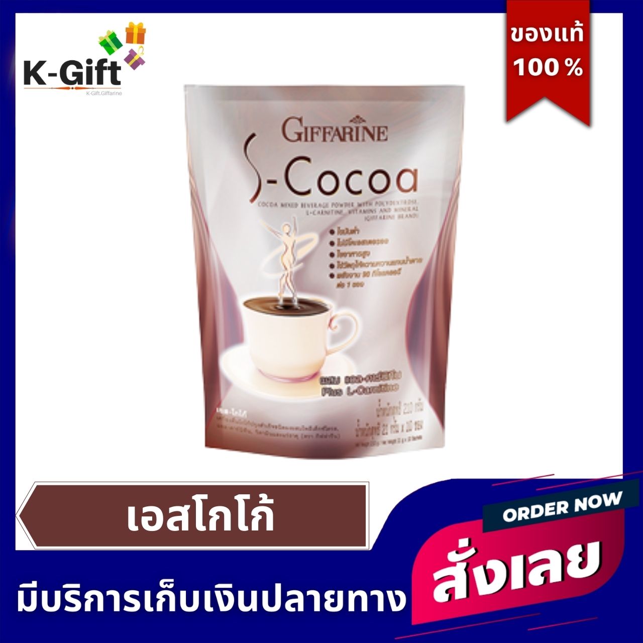 เอส-โกโก้ กิฟฟารีน 10 ซอง เครื่องดื่มโกโก้ชนิดผง หุ่นดี แอล-คาร์นิทีน ผงโกโก้ วิตามินและแร่ธาตุ S-Cocoa giffarine K-Gift ราคา 130 บาท*ส่งฟรี