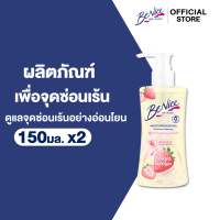 [แพ็ค2] BeNice บีไนซ์ ผลิตภัณฑ์เพื่อจุดซ่อนเร้น 150 มล.x2