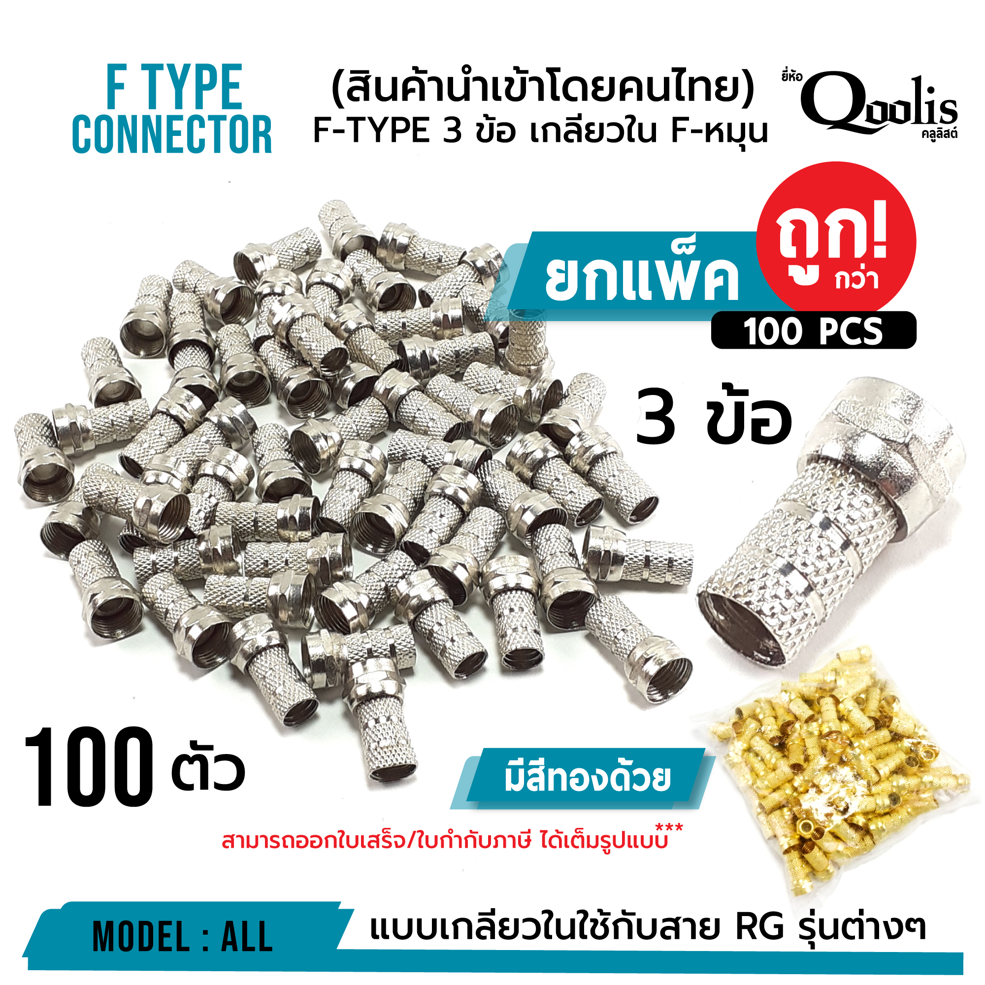 **ส่งทุกวัน!** F-TYPE 3 ข้อ เกลียวใน F-หมุน (ยกแพ็คถูกกว่า!!!) บรรจุ 100 ตัว F Type สำหรับสายRG รุ่นต่างๆ รหัส 12002 **ส่งทุกวัน!** ราคา 115 บาท*ส่งฟรี