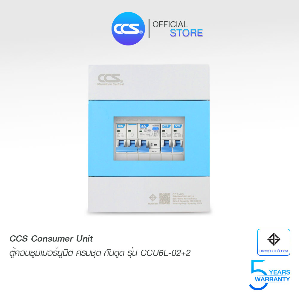 CCS ตู้คอนซูมเมอร์ ยูนิต Consumer Unit ตู้ครบชุด 2 ช่อง กันดูด+ลูกเซอร์กิต รุ่น CCU6L-02+2 ราคา 1,550 บาท*ส่งฟรี