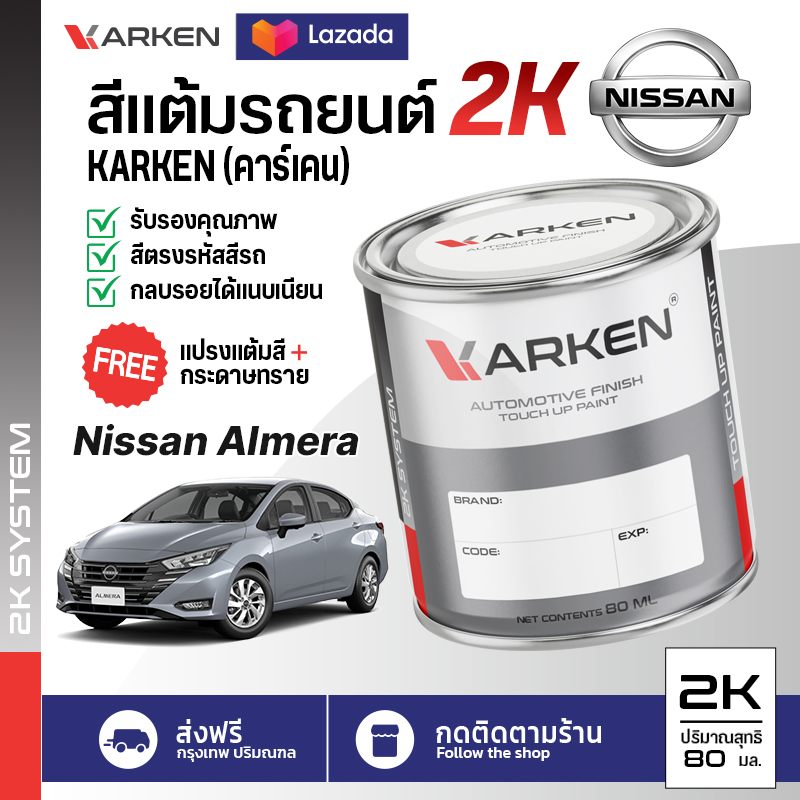 สีแต้มรถยนต์ Nissan Almera 2K ยี่ห้อ Karken มีทุกรุ่น ทุกสี ปริมาณ 15ml และ 80ml ซ่อมสีรถยนต์ พ่นสีรถยนต์ ลบรอยขีดข่วน ราคา 92 บาท*ส่งฟรี
