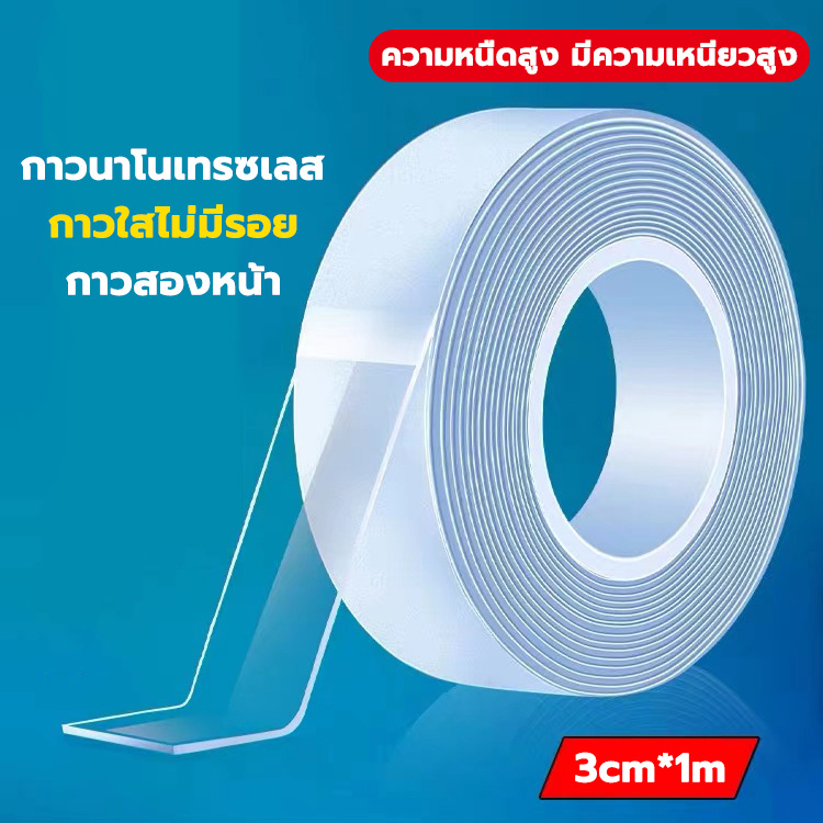 เทปนาโน 1 เมตร เทปใสสารพัดประ ขนาดกว้าง 3 ซม กาว 2 หน้านาโน เทปใสสารพัดประโยชน์ เทปกาวกันน้ำ เทปกาว เทปตกแต่ง เหนียวแน่นไม่ทำลายกระเบื้อง เทปสองหน้า