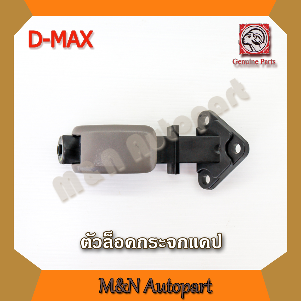 ตัวล็อคกระจกรถดีแม็ก ตัวล็อคแค็ป ISUZU D-MAX ปี 2006-2011 ตัวล็อคแคปกระจก กลอนล็อคกระจกแคป ตัวล็อกกระจกแค็ปด้านข้างประตูรถอีซูซุดีแม็ก ราคา 250 บาท*ส่งฟรี
