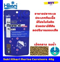 ซากิ ฮิคาริ อาหารเม็ด ปลาทะเล ปลาทะเลกินเนื้อ เม็ดกลาง จมน้ำ 40 กรัม สูตรโปรไบโอติค / Saki Hikari Marine Carnivore 40g (1.41 oz) size M Sinking Type