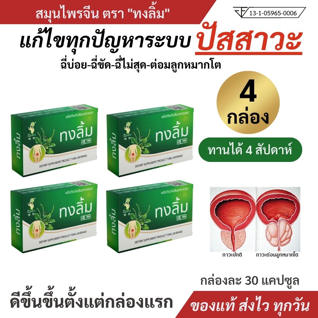 🔥ส่งฟรี ส่งด่วน🔥ฉี่บ่อย ไม่เป็นเวลา ปวด แสบ ต่อมลูกหมากโต/อักเสบรักษาได้ "ทงลิ้ม" ของแท้ ชุด 4 กล่อง ราคา 990 บาท*ส่งฟรี