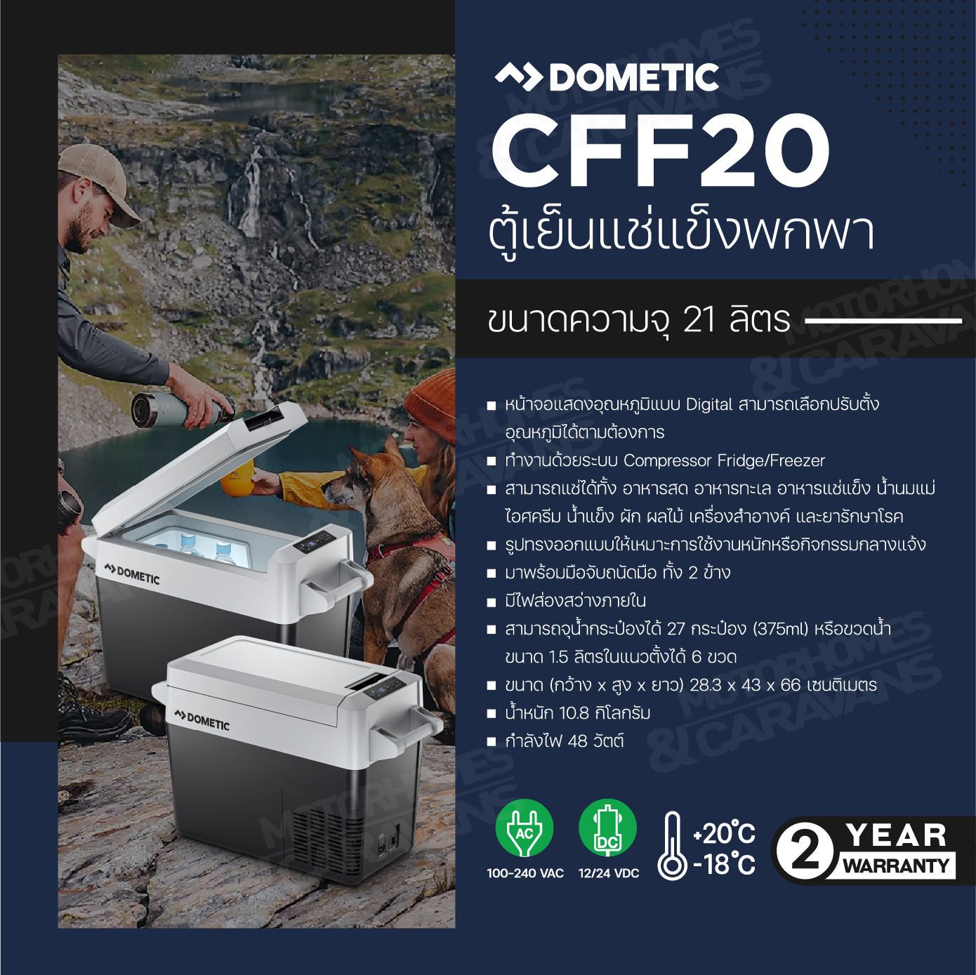 Dometic CFF20 Coolfreeze 21 L ราคา 32,000 บาท*ส่งฟรี