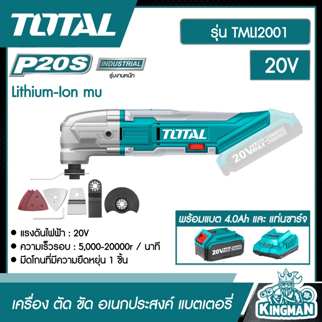 SET 4.0Ah TOTAL เครื่อง ตัด ขัด อเนกประสงค์ TMLI2001 ไร้สาย 20V รวมแบต4.0Ah และ แท่นชาร์จ Lithium-Ion multi-tool อุปกรณ์ช่าง เครื่องมือ ส่งฟรี เคอรี่