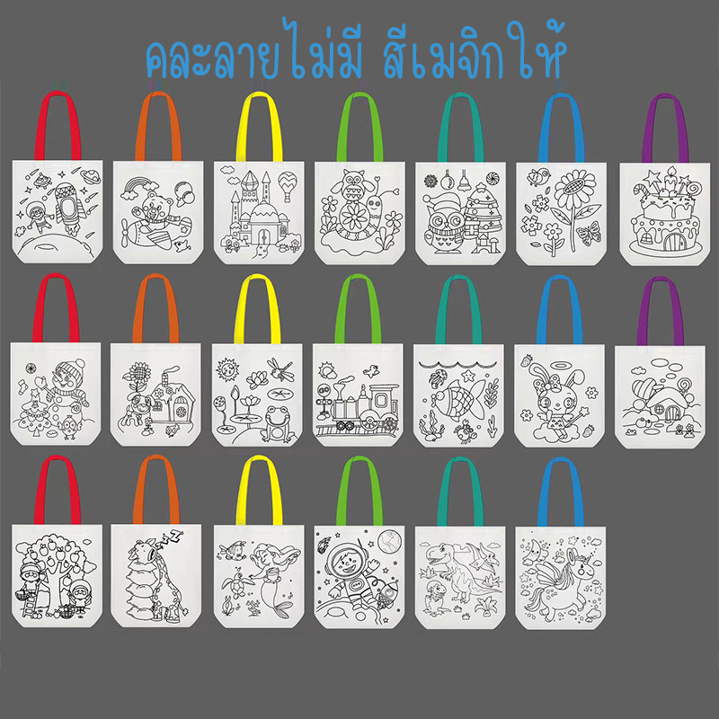 กระเป๋าระบายสีDIY พร้อมสีและอุปกรณ์ตกแต่ง กระเป๋าเด็กDIY ถุงผ้าระบายสี ของเล่นงานประดิษฐ์ ของเล่นงานฝีมือ