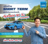 ประกันรถยนต์ชั้น 3 ระยะสั้น คุ้มครอง 90 วัน  เมืองไทยประกันภัย  3 SHORT TERM รถเก๋ง กระบะ ใช้งานส่วนบุคคล