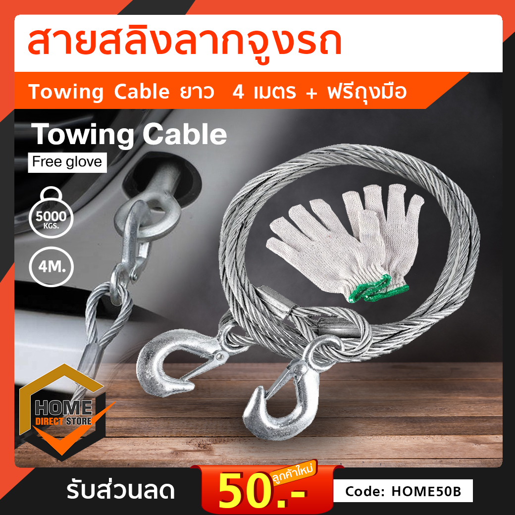 ายสลิงลากจูงรถ Towing Cable ยาว : 4 ม. แถมถุงมือ