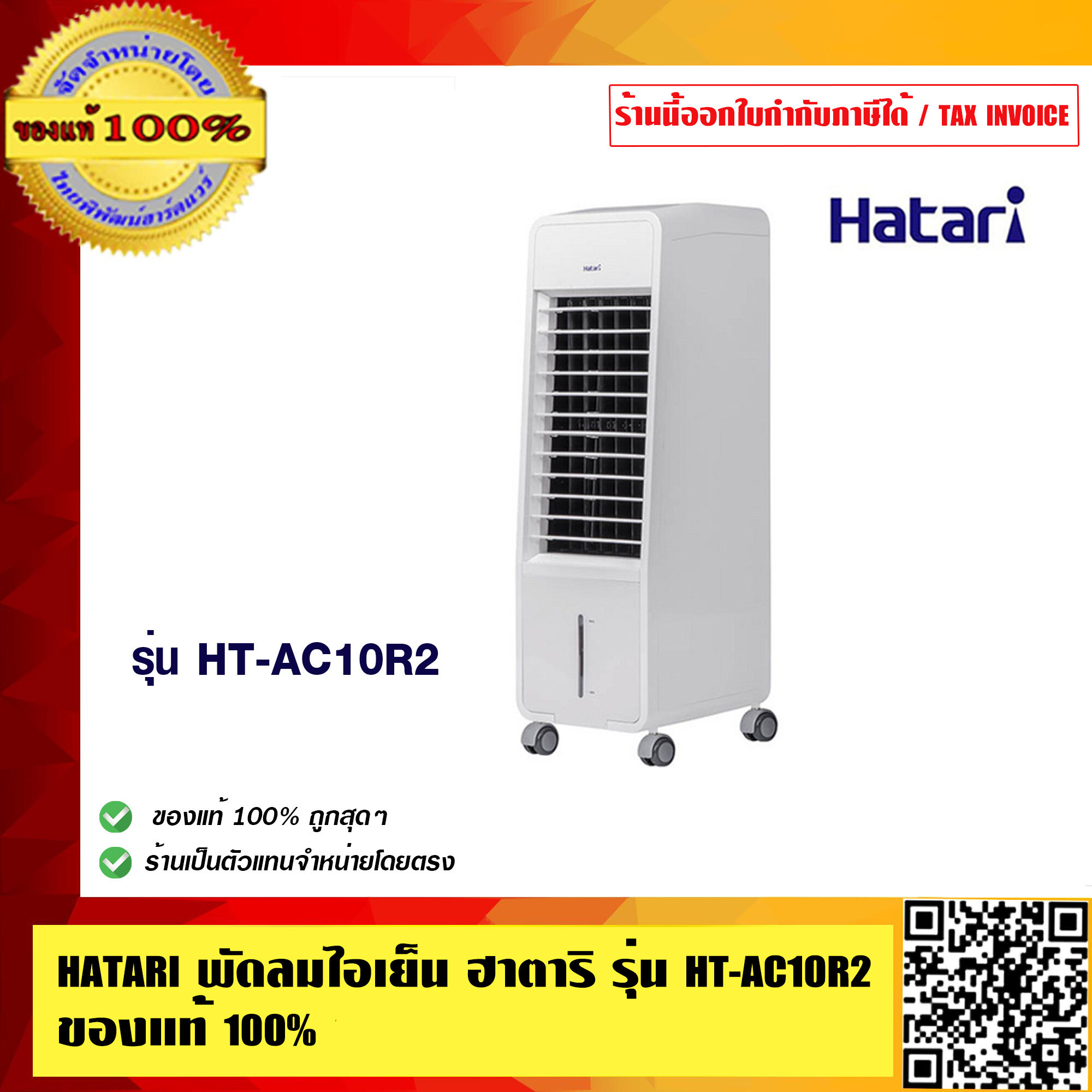 HATARI พัดลมไอเย็น ฮาตาริ รุ่น HT-AC10R2 พร้อมเจลทำความเย็น 1 แผ่น  ของแท้ 100% ร้านเป็นตัวแทนจำหน่ายโดยตรง