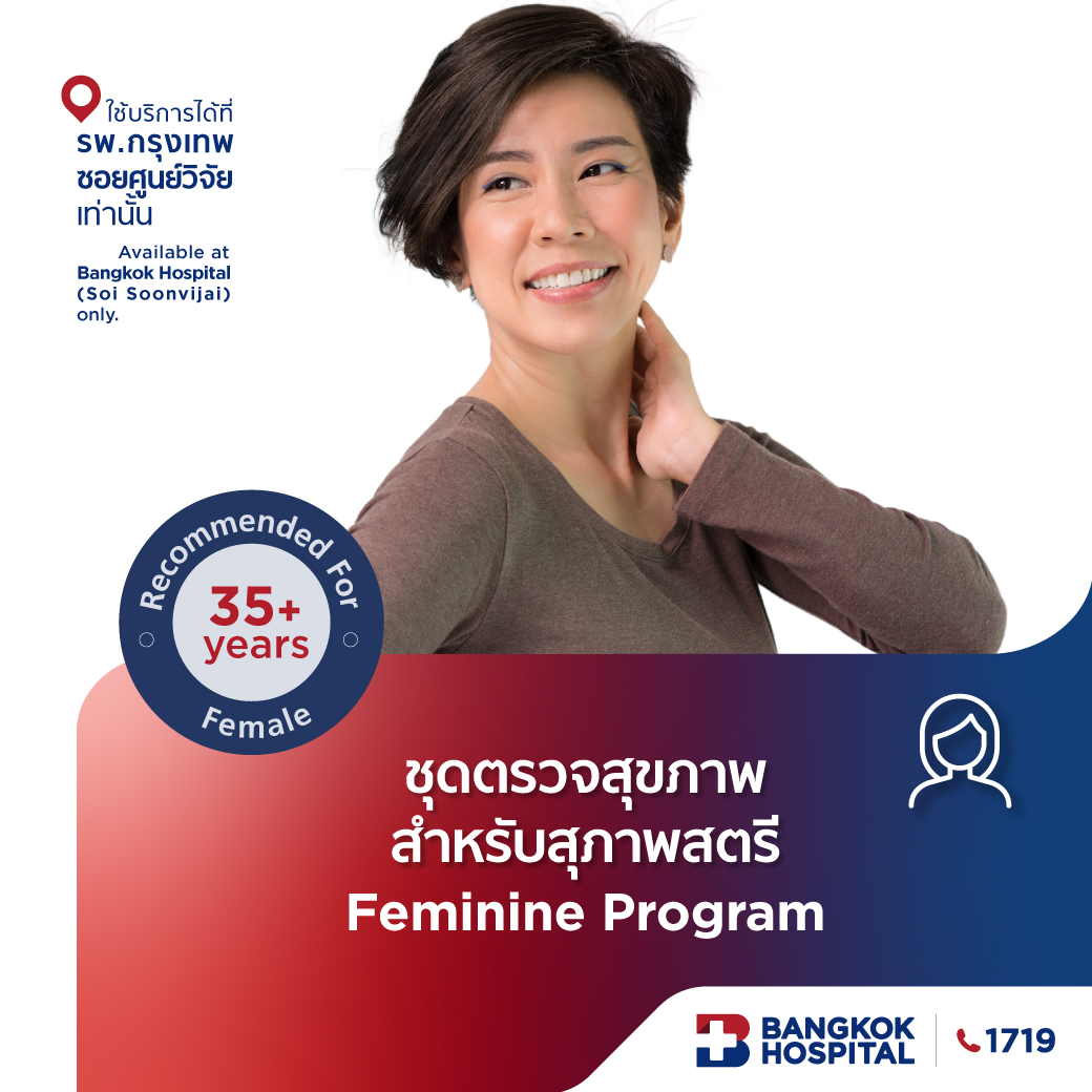 ชุดตรวจสุขภาพสำหรับสุภาพสตรี Feminine Program - Bangkok Hospital [E-Coupon] ราคา 9,000 บาท*ส่งฟรี